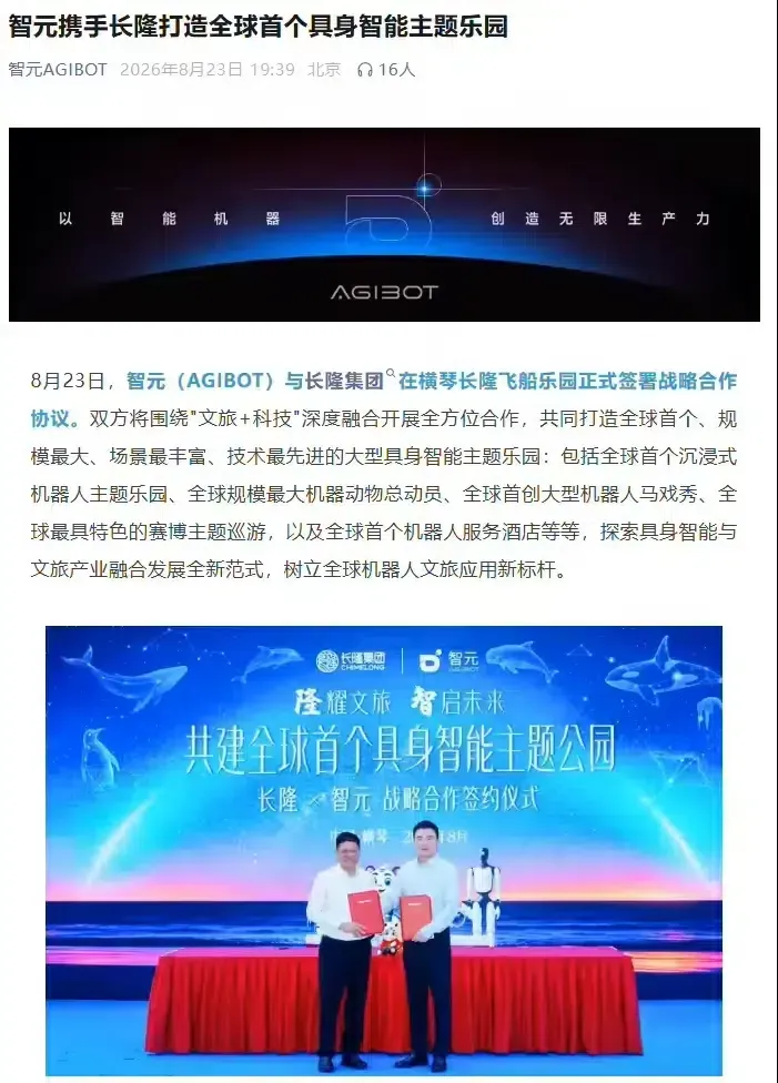 พิธีลงนามความร่วมมือเชิงกลยุทธ์ระหว่าง AGIBOT และ Chimelong Group