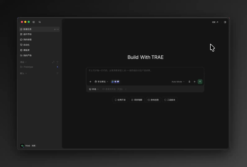 อินเทอร์เฟซแพลตฟอร์ม TRAE ที่แสดงเวิร์กโฟลว์แบบรวมระหว่างโหมด Agent และโหมด IDE