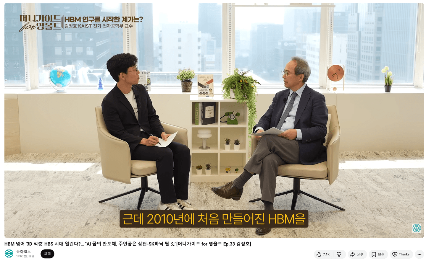 HBM 기술 로드맵을 발표하는 KAIST 김정호 교수