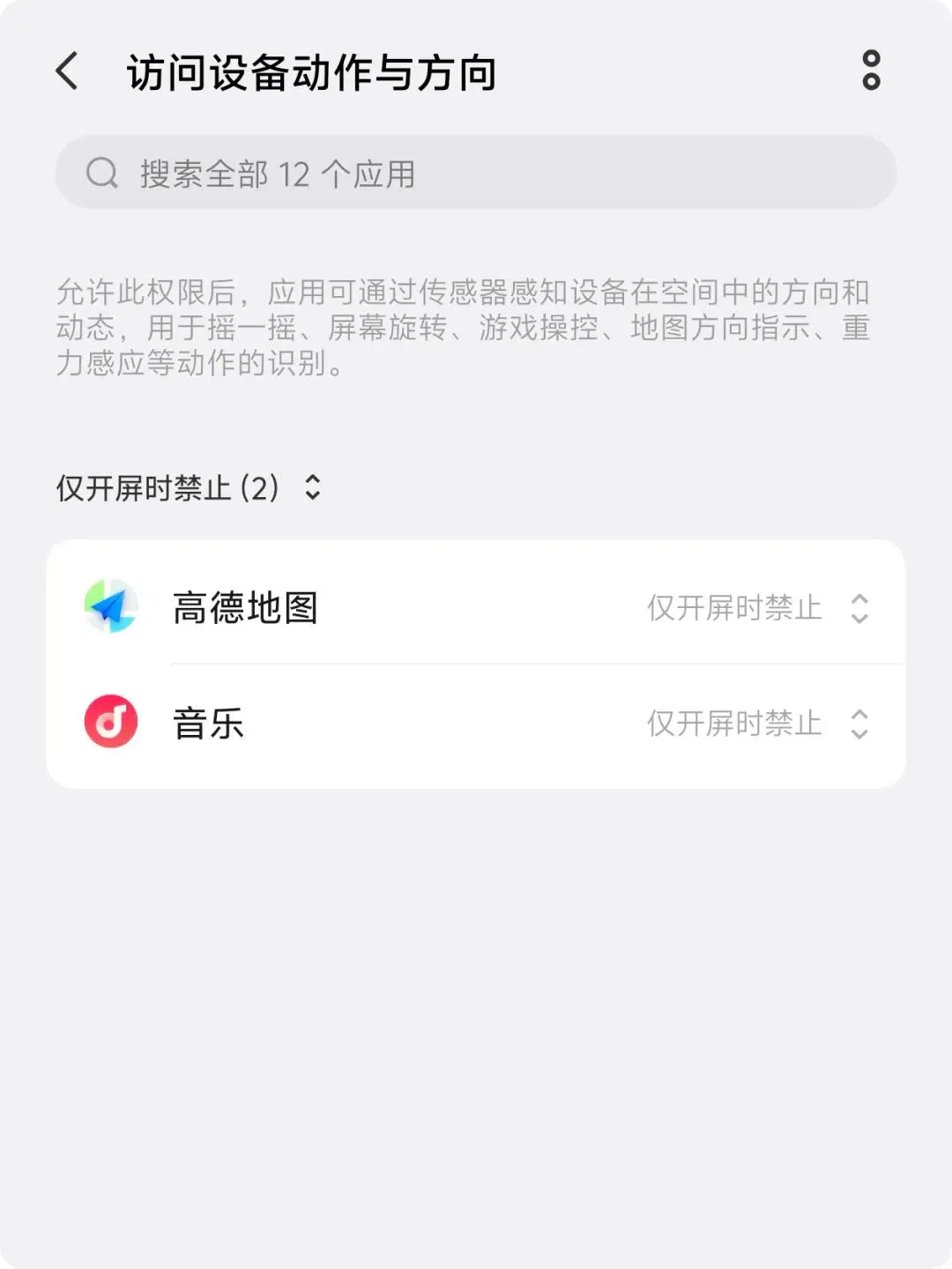 Screenshot showing granular motion sensor permission settings on a customized Android system