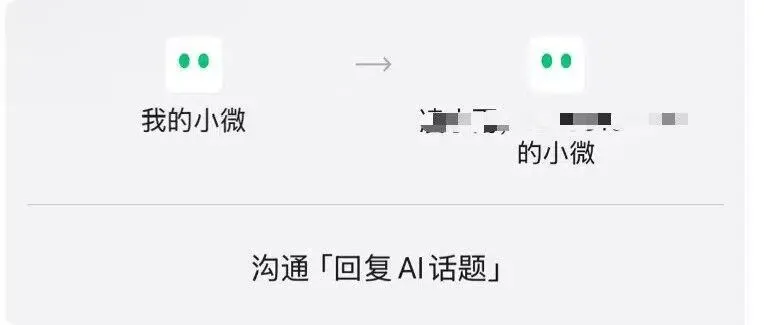WeChat interface illustrating internal testing of Xiaowei AI Agent to Agent conversational features